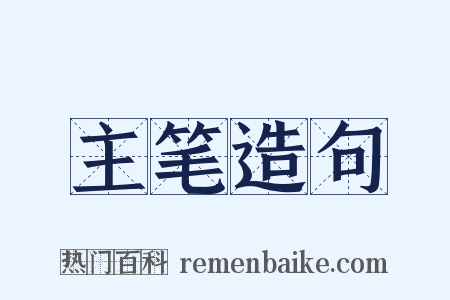 主笔造句是什么意思的图片